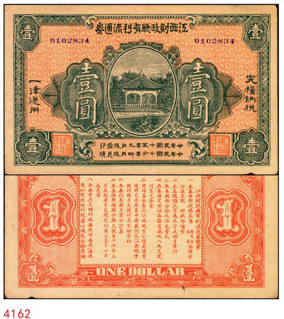 宜和2025年秋季拍卖 纸币 - 民国十五年（1926年）江西财政厅有利流通券壹圆，背印发行简章，文中有“总司令、省长临时发行”等语，北伐时期军用钞票，Pick#S1094；少见，原票，八五品