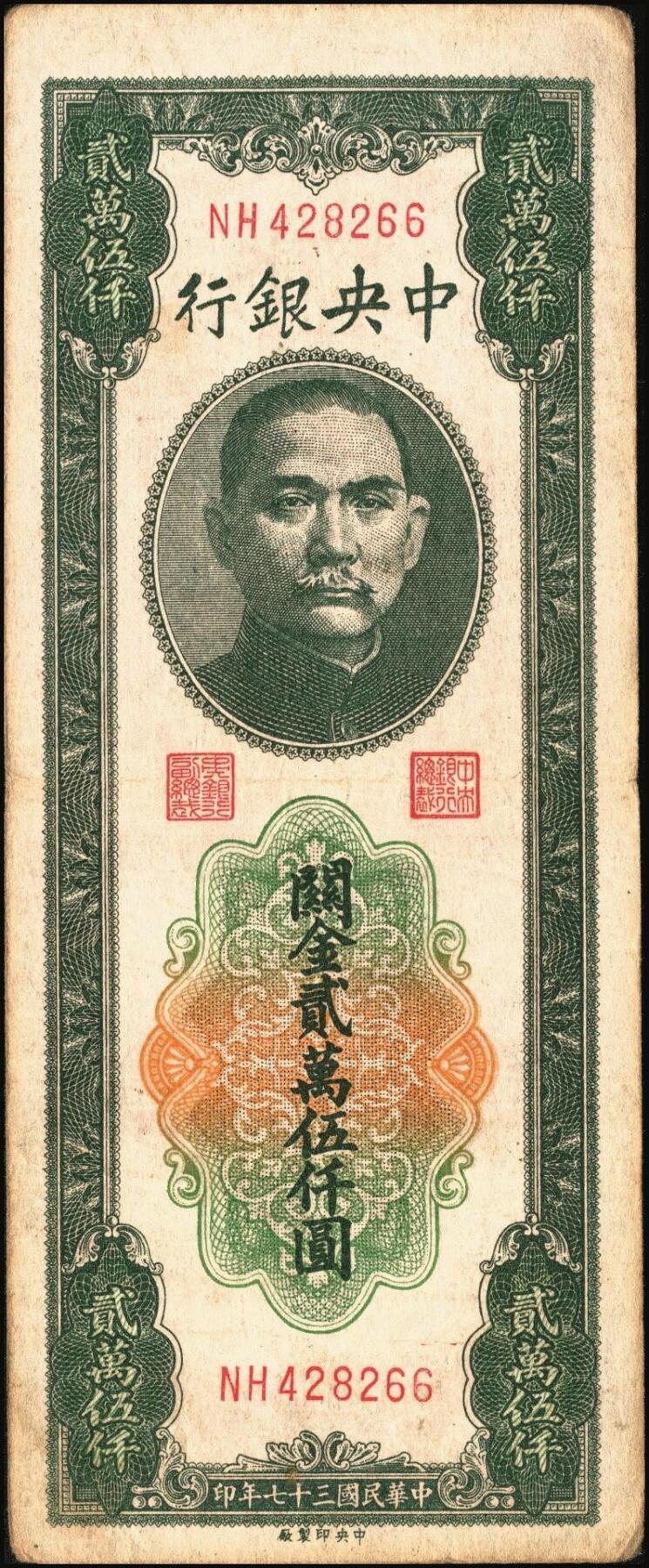 宜和2025年秋季拍卖 纸币 民国三十七年（1948年）中央银行关金中央版贰万伍仟圆一组4枚，Pick#366，其中小号码券3枚，大号码券1枚；七至八五品