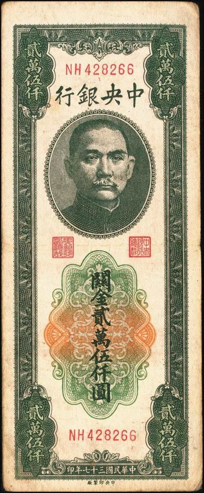 宜和2025年秋季拍卖 纸币 民国三十七年（1948年）中央银行关金中央版贰万伍仟圆一组4枚，Pick#366，其中小号码券3枚，大号码券1枚；七至八五品