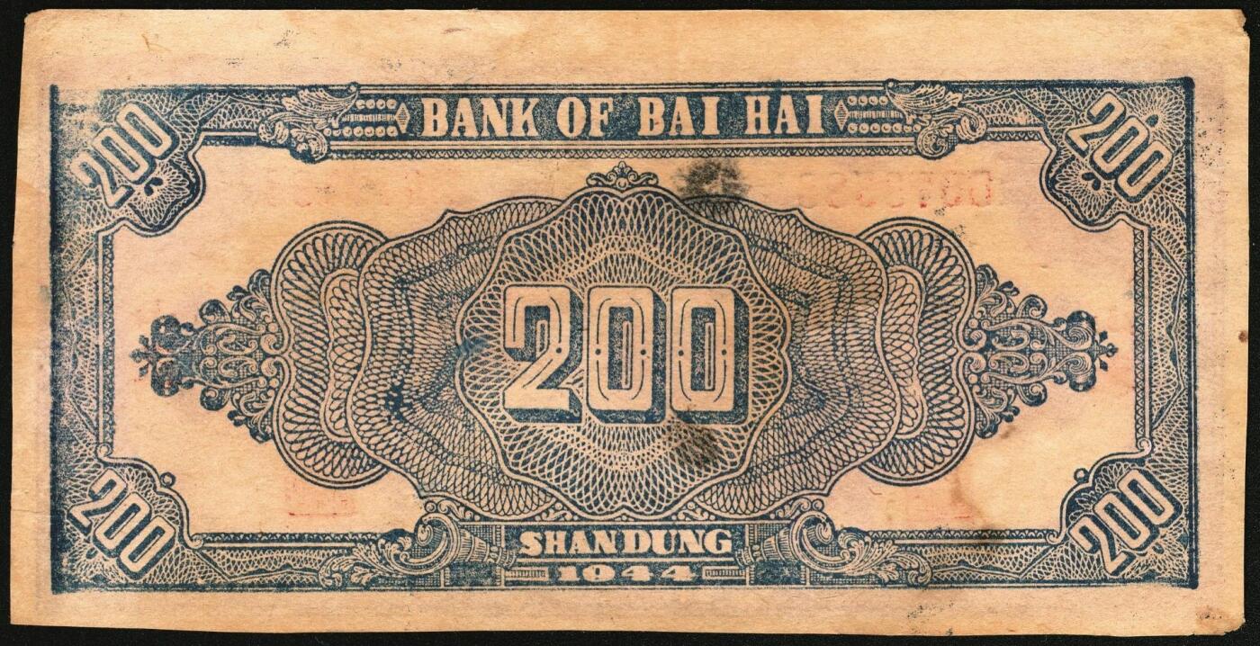 宜和2025年秋季拍卖 纸币 民国三十三年（1944年）北海银行锄地图贰百圆一组4枚，其中：①蓝黑色券，山东地名，单字轨，Pick#S3574；②红色券，渤海地名，错版币，背面仍印英文“Shan Dung”（山东）地名，Pick#S3573d；③④红色券，黑字“山东”地名，无字轨7位大号码券、单字轨7位小号码券各1枚，Pick#S3573b；六至八品