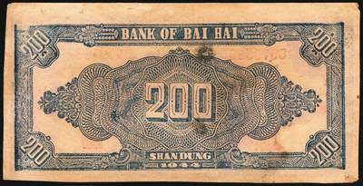 宜和2025年秋季拍卖 纸币 民国三十三年（1944年）北海银行锄地图贰百圆一组4枚，其中：①蓝黑色券，山东地名，单字轨，Pick#S3574；②红色券，渤海地名，错版币，背面仍印英文“Shan Dung”（山东）地名，Pick#S3573d；③④红色券，黑字“山东”地名，无字轨7位大号码券、单字轨7位小号码券各1枚，Pick#S3573b；六至八品