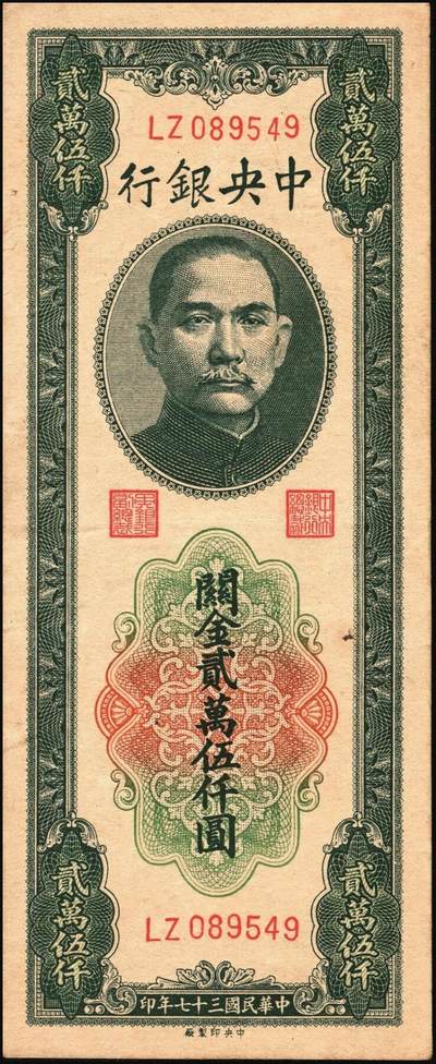 宜和2025年秋季拍卖 纸币 中央银行关金券一组10枚，其中：1947年，中央版绿色伍仟圆，Pick#350；中央版红色伍仟圆，Pick#351；中华版伍仟圆，Pick#353；德纳罗版壹万圆，Pick#354；1948年，美钞版伍仟圆，Pick#359；保安版伍仟圆，Pick#360；中央版伍仟圆，Pick#361；中华版伍仟圆，Pick#362；中央版贰万伍仟圆2枚，Pick#366；原票，七至九八品