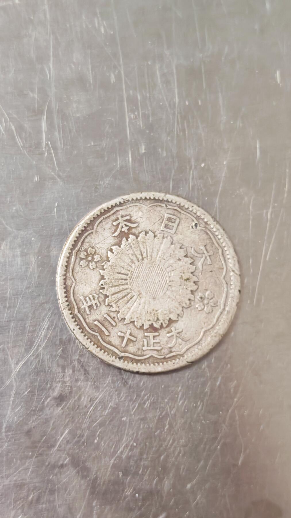 小银币 日本大正十二年50钱