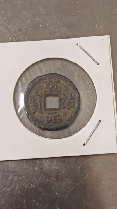 杂币场 - 乾佑元宝铁钱一枚