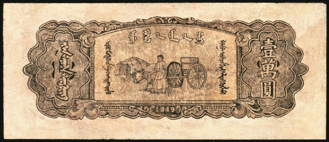 宜和2025年秋季拍卖 纸币 民国三十七年（1948年）内蒙古人民银行·内蒙旗县公私通用券（新蒙币）一组3枚：①贰百圆，Pick#S3494；②贰仟圆，Pick#S3498； ③壹万圆，Pick#S3506；六五至八品，有修