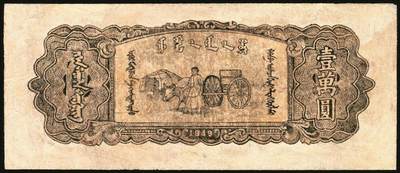 宜和2025年秋季拍卖 纸币 民国三十七年（1948年）内蒙古人民银行·内蒙旗县公私通用券（新蒙币）一组3枚：①贰百圆，Pick#S3494；②贰仟圆，Pick#S3498； ③壹万圆，Pick#S3506；六五至八品，有修