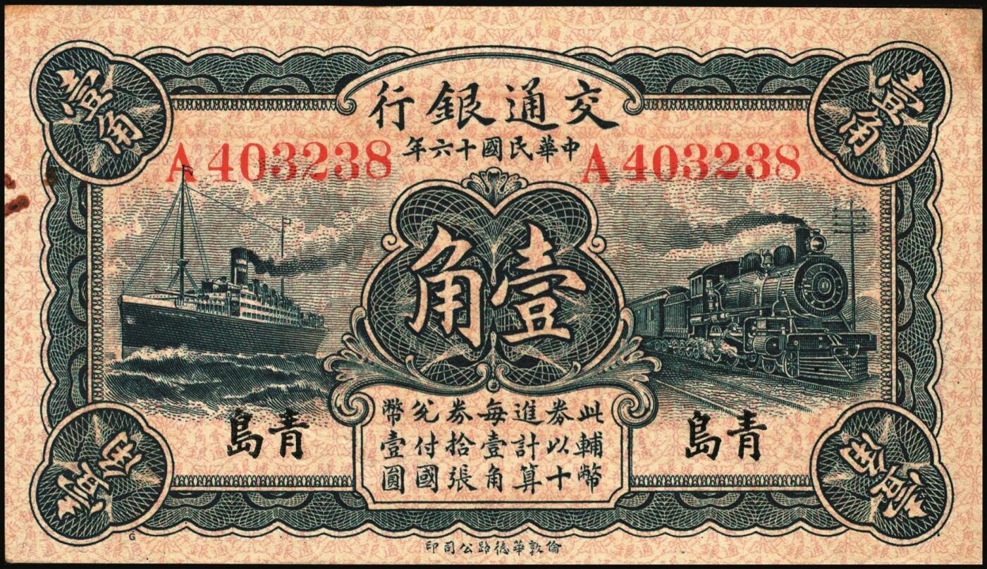 宜和2025年秋季拍卖 纸币 民国十六年（1927 年）交通银行华德路版蓝色壹角 2 枚：单字轨，青岛地名、济南地名各 1 枚，卢学溥·李钟楚签名，Pick#141b；七品至九品
