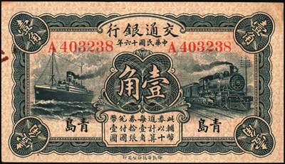 宜和2025年秋季拍卖 纸币 民国十六年（1927 年）交通银行华德路版蓝色壹角 2 枚：单字轨，青岛地名、济南地名各 1 枚，卢学溥·李钟楚签名，Pick#141b；七品至九品