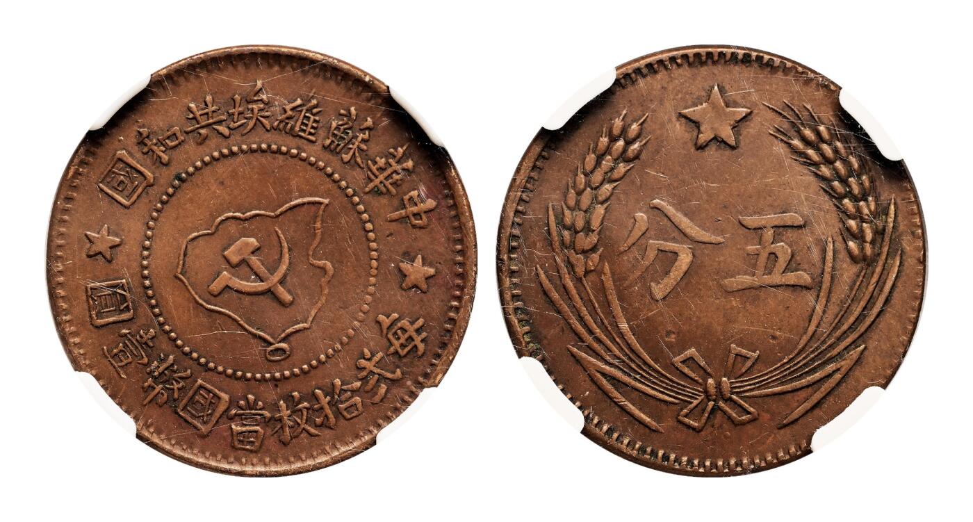 宜和2025年秋季拍卖 古钱/金银锭/机制币 中华苏维埃共和国（1932年）五分铜币一组3枚，分别为连岛版、离岛版、远岛版，NGC AU50/PCGS AU55/DRS 真品，评级编号：4567414-018/85943131 Y-507.1/86005088