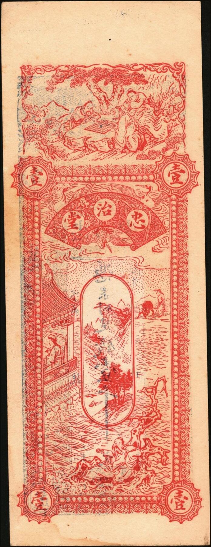 宜和2025年秋季拍卖 纸币 山东钱庄票一组6枚，其中：①莱阳·同来刘记铜圆壹吊；②高苑·同兴永铜元壹吊；③莱芜·同兴祥市钱贰吊；④昌邑·忠治堂足钱壹千文；⑤海阳·恒兴福大钱壹仟文；⑥即墨·锦生福大钱贰千文；原票，九至全新