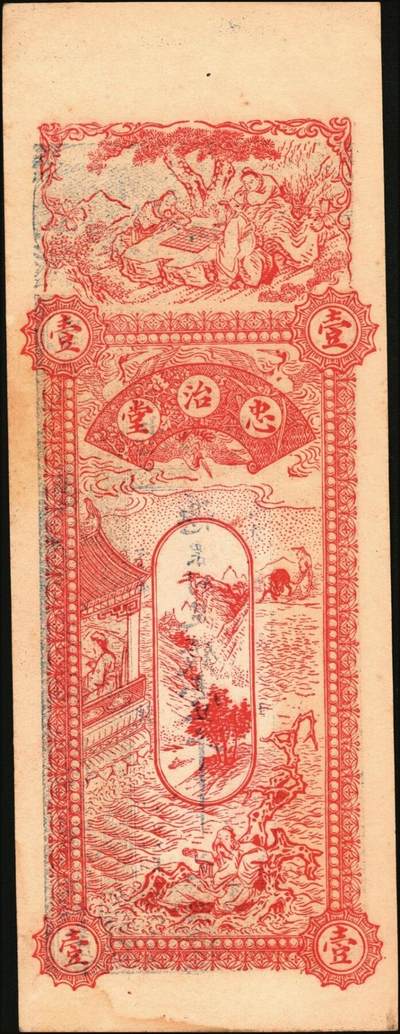 宜和2025年秋季拍卖 纸币 山东钱庄票一组6枚，其中：①莱阳·同来刘记铜圆壹吊；②高苑·同兴永铜元壹吊；③莱芜·同兴祥市钱贰吊；④昌邑·忠治堂足钱壹千文；⑤海阳·恒兴福大钱壹仟文；⑥即墨·锦生福大钱贰千文；原票，九至全新