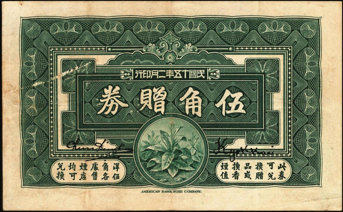 宜和2025年秋季拍卖 纸币 南洋兄弟烟草股份有限公司一组3枚，其中：①1920年奖券大洋壹角；②③民国十五年（1926年）赠券伍角、壹圆2枚全套，美国钞票公司，雕版印刷，形制美观；六五至九品