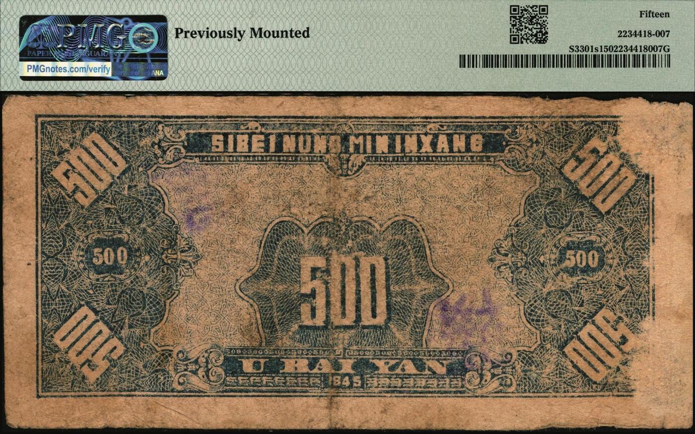 宜和2025年秋季拍卖 纸币 民国三十四年（1945年）西北农民银行纺车牧羊图伍百圆，正票改作票样，PMG数据库中仅有2枚评级记录；PMG 15/Previously Mounted ，冠军分，仅2枚