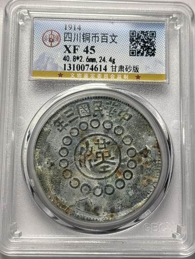 文馨钱币收藏 2026新年第三场（第 289 场）【长期接代拍品】 - 1914 年中国民国三年四川铜币百文中心大汉，甘肃砂版，公博评级 XF 45 分