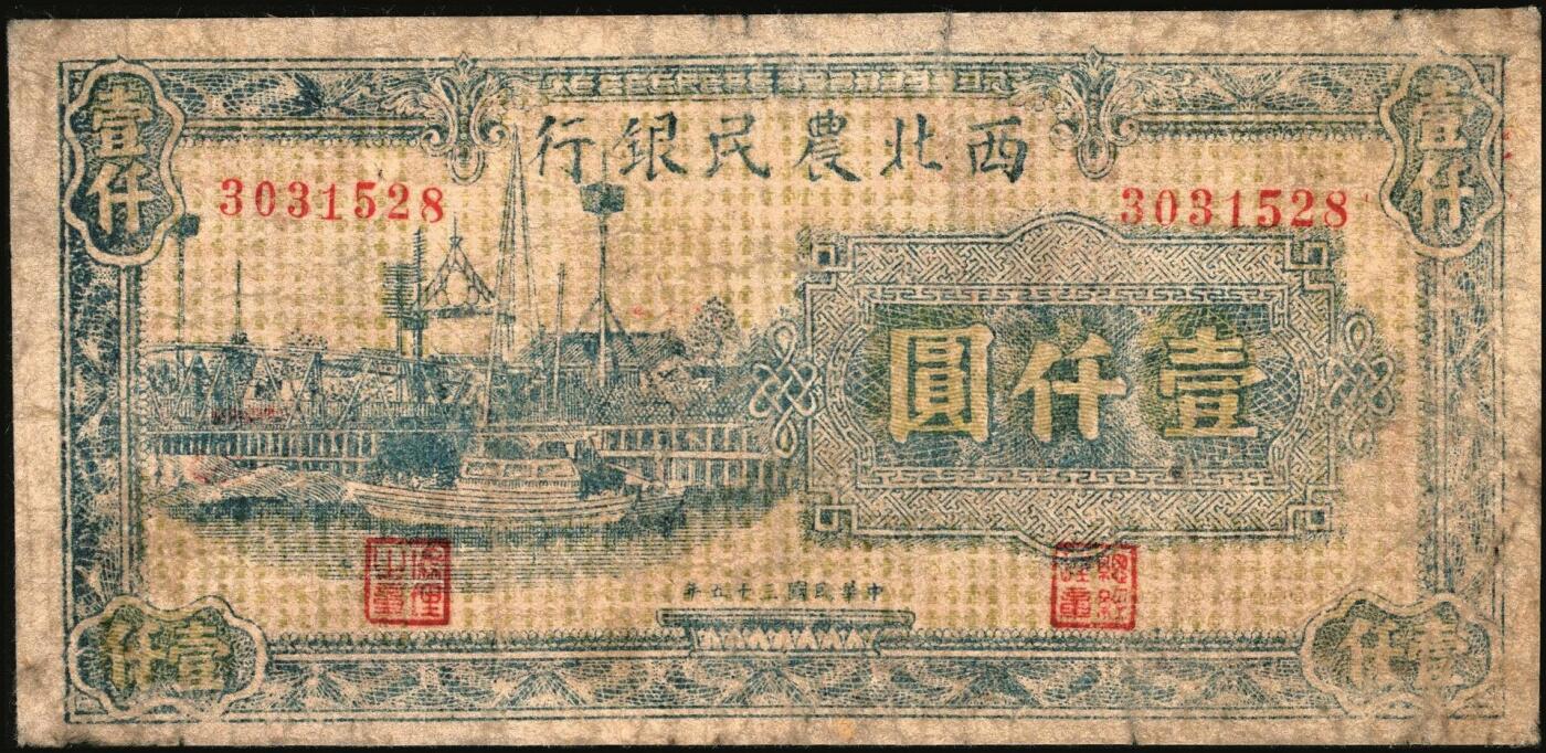 宜和2025年秋季拍卖 纸币 西北农民银行纸币一组4枚，其中：①民国三十五年（1946年）蓝色码头图壹仟圆，Pick#S3308；②③④民国三十六年（1947年）蓝色牧羊图伍仟圆3枚，Pick#S3316；均为原票，六五至八五品