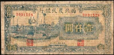 宜和2025年秋季拍卖 纸币 西北农民银行纸币一组4枚，其中：①民国三十五年（1946年）蓝色码头图壹仟圆，Pick#S3308；②③④民国三十六年（1947年）蓝色牧羊图伍仟圆3枚，Pick#S3316；均为原票，六五至八五品