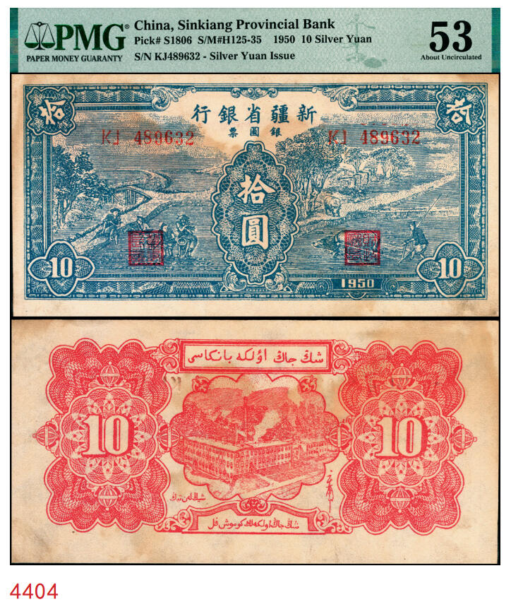 宜和2025年秋季拍卖 纸币 1950年新疆省银行银圆票蓝色耕种图拾圆；PMG 53/Stained