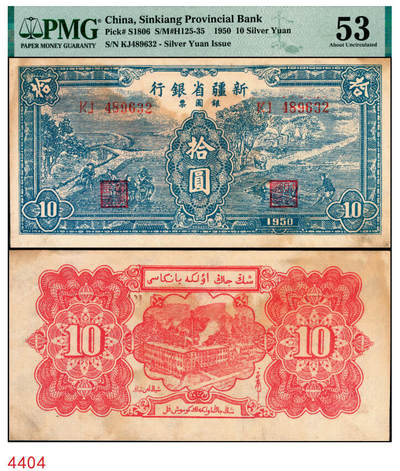 宜和2025年秋季拍卖 纸币 - 1950年新疆省银行银圆票蓝色耕种图拾圆；PMG 53/Stained