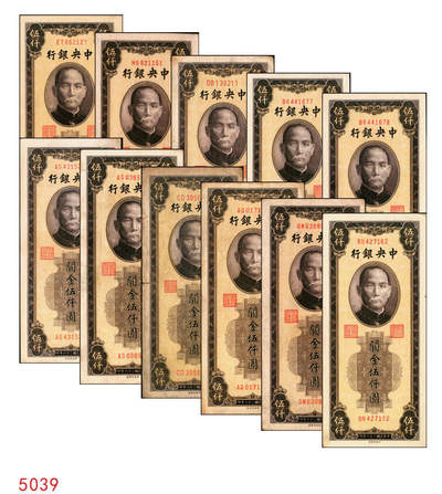 宜和2025年秋季拍卖 纸币 - 民国三十六年（1947年）中央银行关金中央版棕色伍仟圆一组11枚，Pick#352，其中大号码券2枚，小号码券9枚；原票，七至九八品