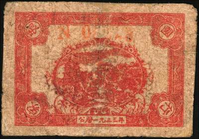 宜和2025年秋季拍卖 纸币 1933年中华苏维埃共和国国家银行湘赣省分行贰角，N字轨；六品，有修