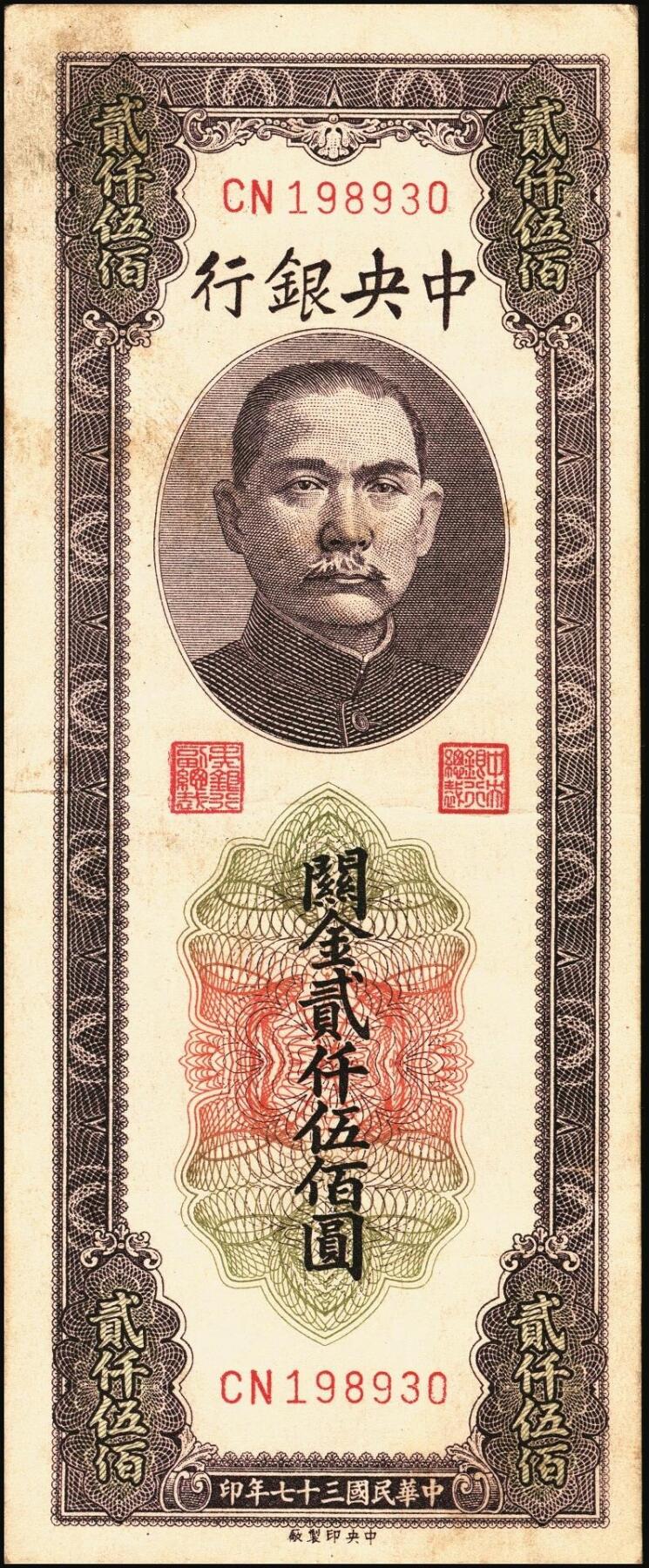 宜和2025年秋季拍卖 纸币 民国三十七年（1948年）中央银行关金中央版贰仟伍佰圆一组5枚，Pick#358，其中1枚大号码券，4枚小号码券；七至九品
