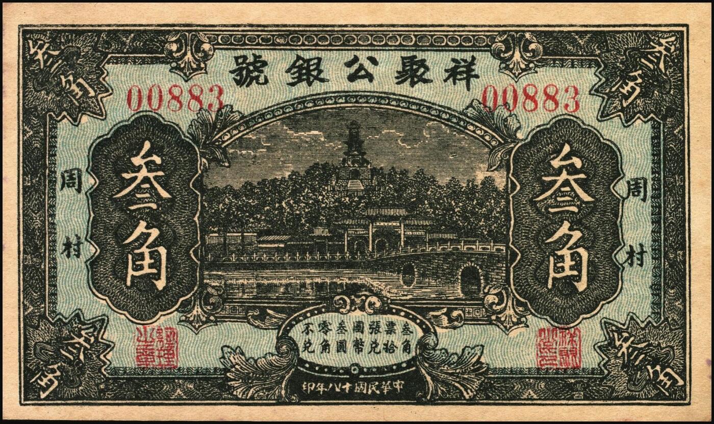 宜和2025年秋季拍卖 纸币 山东钱庄票一组2枚，其中：（济南）济民银号1928年壹串文，天坛图；（淄博）周村·祥聚公银号1929年叁角，北海白塔图，少见；七至九五品