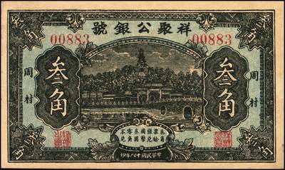 宜和2025年秋季拍卖 纸币 山东钱庄票一组2枚，其中：（济南）济民银号1928年壹串文，天坛图；（淄博）周村·祥聚公银号1929年叁角，北海白塔图，少见；七至九五品