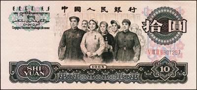 宜和2025年秋季拍卖 纸币 第三版人民币一组11枚，其中：1960年“女拖拉机手”壹圆，二罗马2枚，Pick#874c，均为PCGS 68 PPQ；“车工”贰圆，五星水印，Pick#875a2；“炼钢”伍圆，三罗马3枚，Pick#876a；1965年拾圆三罗马2枚，Pick#879a；二罗马3枚，Pick#879b；原票，六品至全新