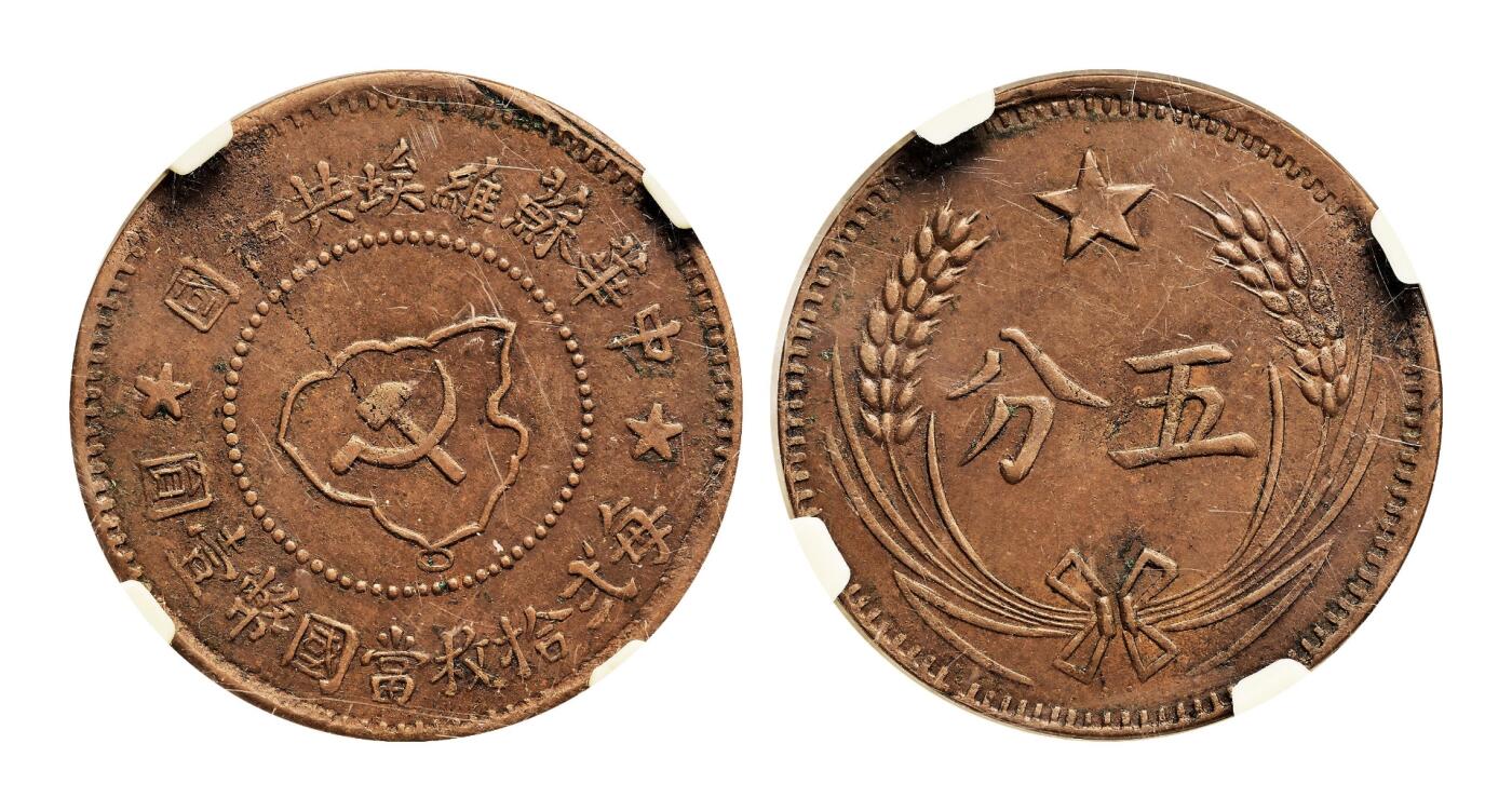 宜和2025年秋季拍卖 古钱/金银锭/机制币 中华苏维埃共和国（1932年）一分铜币2枚，分别为PCGS AU58/PCGS AU Detail/97，评级编号：85621356  Y-506/86021823 Y-506/CL-SWA.01