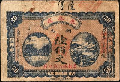 宜和2025年秋季拍卖 纸币 山东青州钱庄票一组4枚，其中：东奉成1924年陆佰文；益丰号1932年壹角；增顺成贰角2枚；六至八品