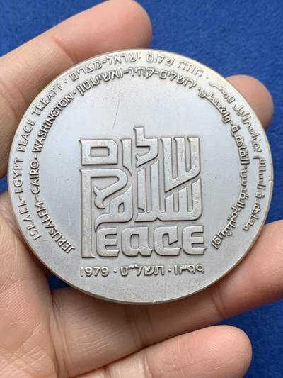 《竞宝斋》第458场 周日，周一，周二   3场连拍 （全场包邮）欢迎送拍 - 1979年以色列与埃及签署和平条约纪念银章 935银 115.55克 59mm