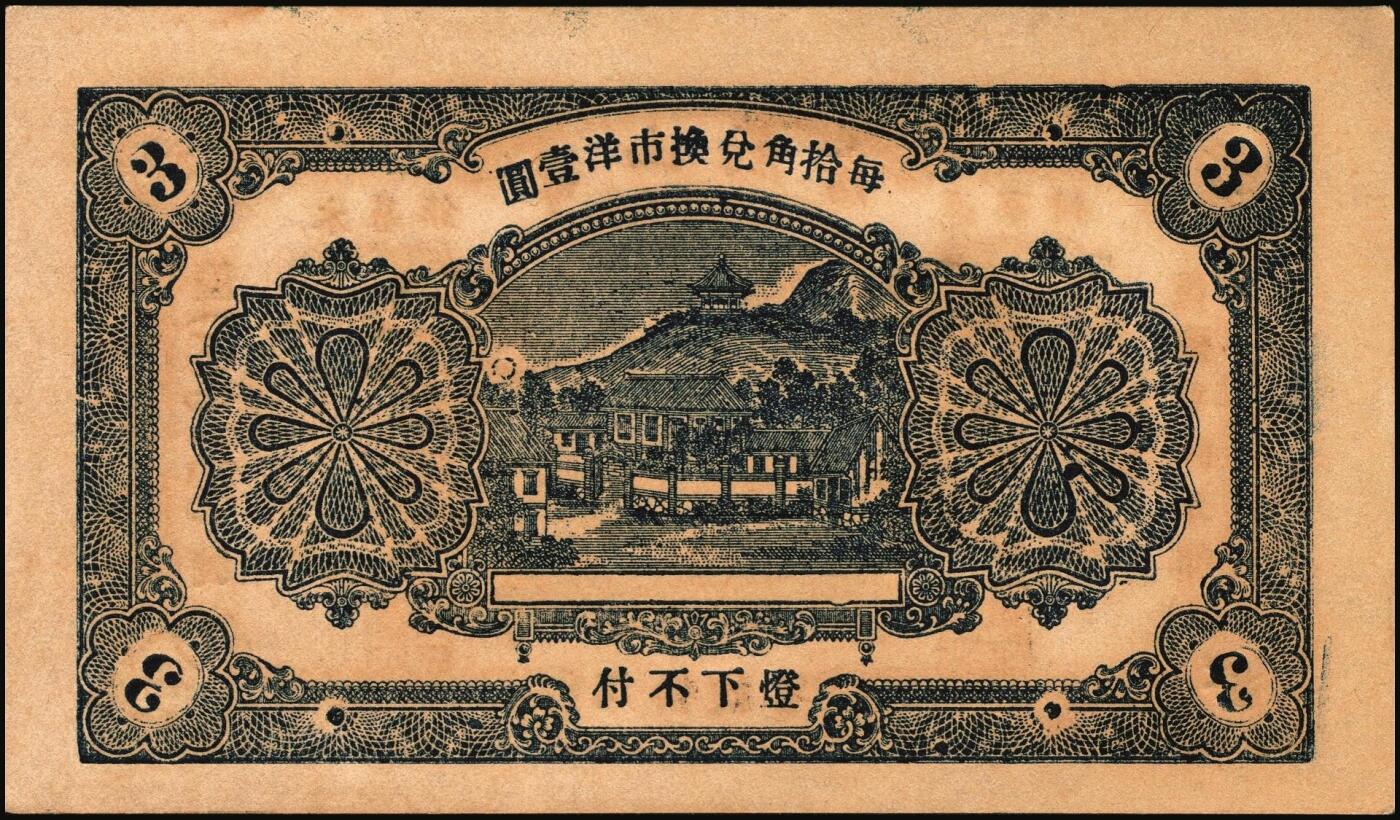 宜和2025年秋季拍卖 纸币 山东钱庄票一组6枚，其中：（淄川）三合恒1930年伍百文2枚；（蓬莱）寿山药房1935年叁角；（东阿）聚宝银楼1938年壹角；（高苑）裕民号1940年伍角；（诸城）公合兴1942年壹圆；六五品至全新