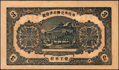 宜和2025年秋季拍卖 纸币 山东钱庄票一组6枚，其中：（淄川）三合恒1930年伍百文2枚；（蓬莱）寿山药房1935年叁角；（东阿）聚宝银楼1938年壹角；（高苑）裕民号1940年伍角；（诸城）公合兴1942年壹圆；六五品至全新