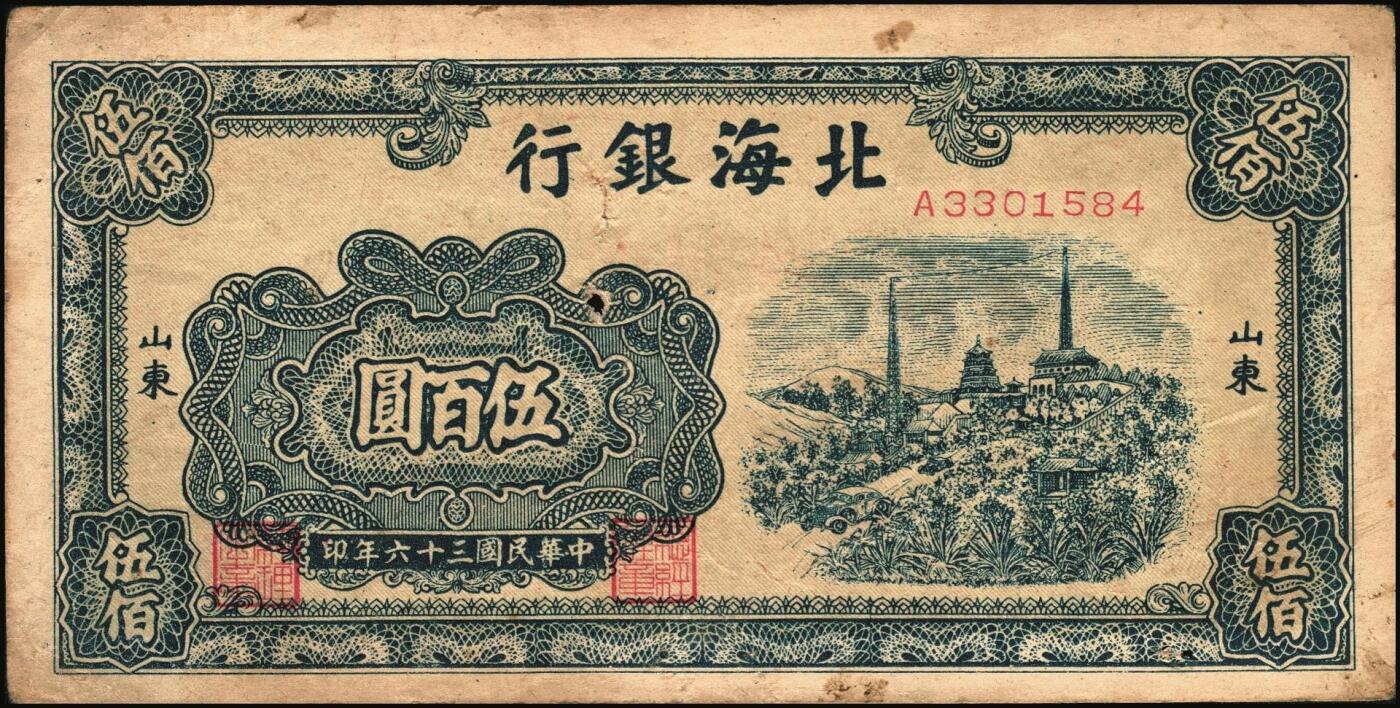 宜和2025年秋季拍卖 纸币 民国三十六年（1947年）北海银行伍佰圆纸币一组4枚，山东地名，其中：①蓝色湖滨图，Pick#S3620E；②蓝色公路汽车图，前字轨，Pick#S3620b；③蓝色电塔图，Pick#S3620A；④棕色锯木插秧图，Pick#S3620D；六五至八五品