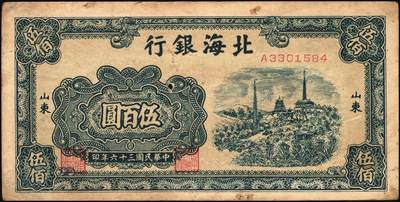 宜和2025年秋季拍卖 纸币 民国三十六年（1947年）北海银行伍佰圆纸币一组4枚，山东地名，其中：①蓝色湖滨图，Pick#S3620E；②蓝色公路汽车图，前字轨，Pick#S3620b；③蓝色电塔图，Pick#S3620A；④棕色锯木插秧图，Pick#S3620D；六五至八五品