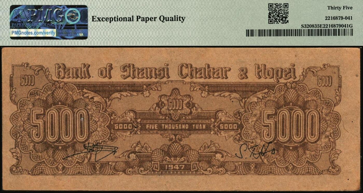 宜和2025年秋季拍卖 纸币 民国三十六年（1947年）晋察冀边区银行帆船图伍仟圆，与前一项印刷纸张不同，号码无3、4、7；PMG 35 EPQ