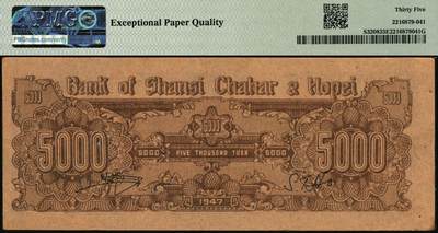 宜和2025年秋季拍卖 纸币 民国三十六年（1947年）晋察冀边区银行帆船图伍仟圆，与前一项印刷纸张不同，号码无3、4、7；PMG 35 EPQ