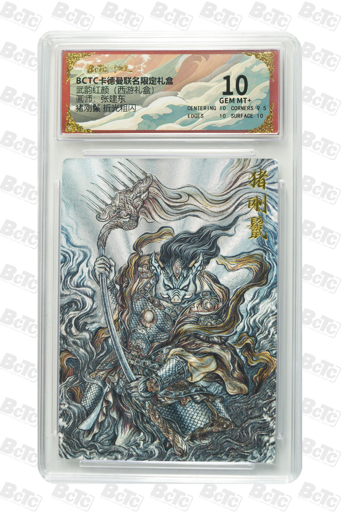 卡牌实验室开始第十二次实验 【张建东】猪刚鬣 折光粗闪 GEM MT+