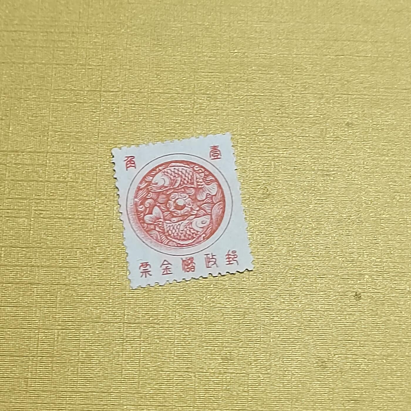 PCAI钱币  13-708  邮票专场 金鱼