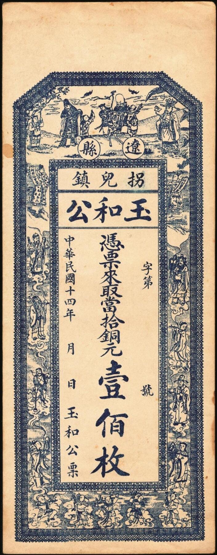 宜和2025年秋季拍卖 纸币 民国十四年（1925年）山西（辽县）拐儿镇钱票一组2枚：崇兴义铜元壹佰枚、玉和公铜元壹佰枚，均上印三星、八仙图，背图不同；原票，九至九五品