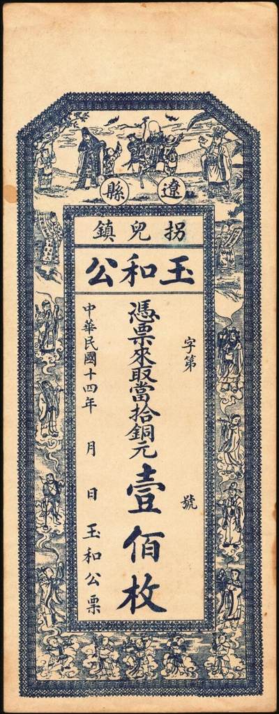 宜和2025年秋季拍卖 纸币 民国十四年（1925年）山西（辽县）拐儿镇钱票一组2枚：崇兴义铜元壹佰枚、玉和公铜元壹佰枚，均上印三星、八仙图，背图不同；原票，九至九五品