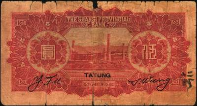 宜和2025年秋季拍卖 纸币 山西纸币一组4枚，其中：①1933年山西省银行太原鼓楼图红色伍圆，大同地名，背面为王骧·付瑶（Y.Fu & S.Wang）签名，少见，五品，断裂；②③④民国廿三年（1934年）晋绥地方铁路银号壹圆3枚，交城、平遥、忻县地名各1枚；原票，七品