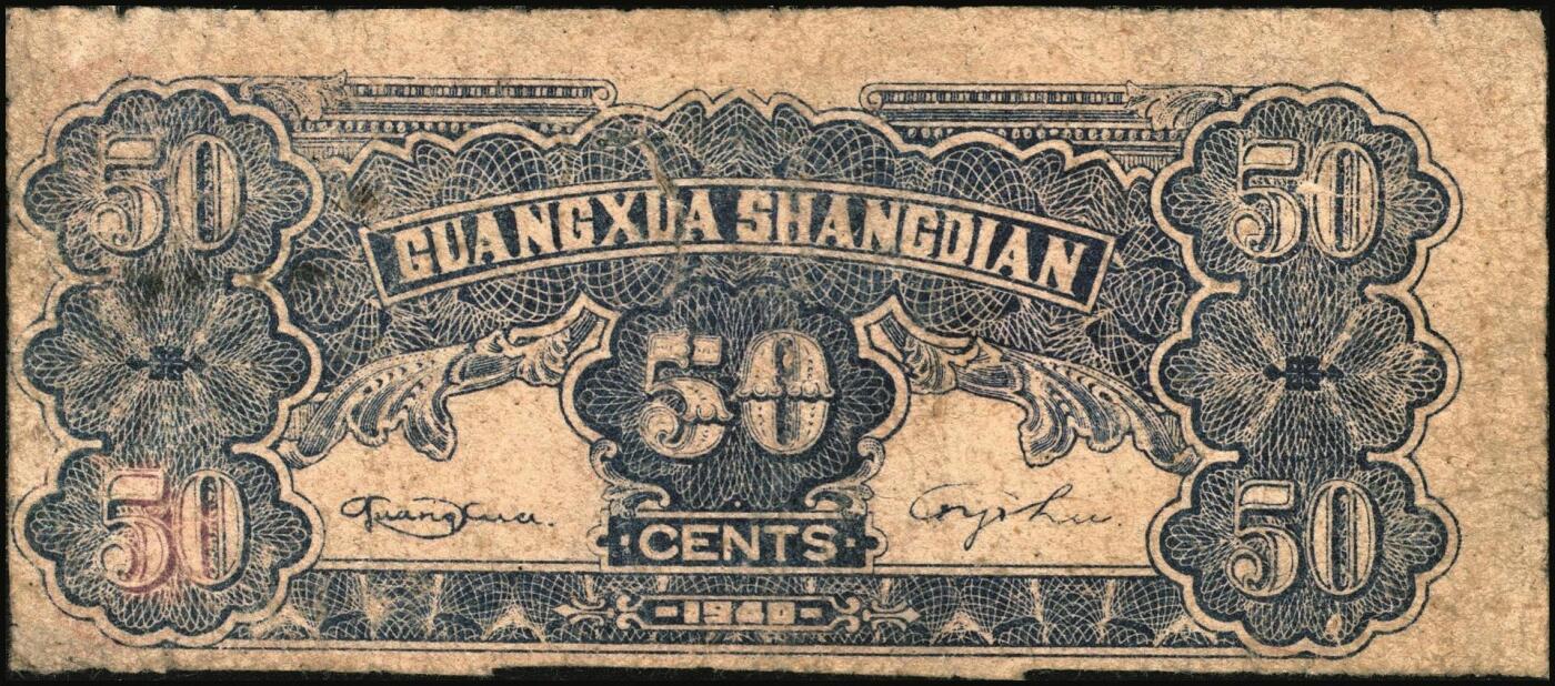 宜和2025年秋季拍卖 纸币 延安光华商店代价券一组3枚，其中：①1938年蓝亭伍角，A字轨大号码券，Pick#S3779；1940年②红纺车牧羊伍角，无字轨大号码，Pick#S3780；③柒角伍分，Pick#S3781；六至七品