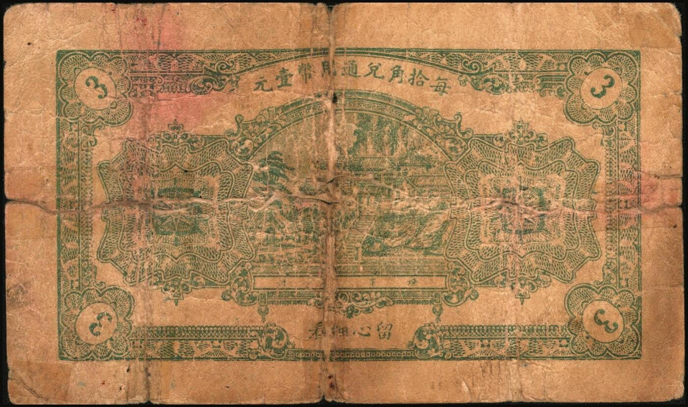 宜和2025年秋季拍卖 纸币 民国钱庄票一组6枚，其中：山东①巨野·福德号1931年壹角；蓬莱②新生电灯公司1935年贰角；③双和永1938年叁角；潍坊④昌邑·福德祥贰角；⑤昌乐县流通券1942年伍圆；⑥广东揭阳·倪炳发镭票1929年伍拾枚；六至九八品