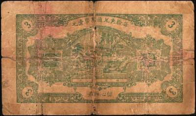 宜和2025年秋季拍卖 纸币 民国钱庄票一组6枚，其中：山东①巨野·福德号1931年壹角；蓬莱②新生电灯公司1935年贰角；③双和永1938年叁角；潍坊④昌邑·福德祥贰角；⑤昌乐县流通券1942年伍圆；⑥广东揭阳·倪炳发镭票1929年伍拾枚；六至九八品