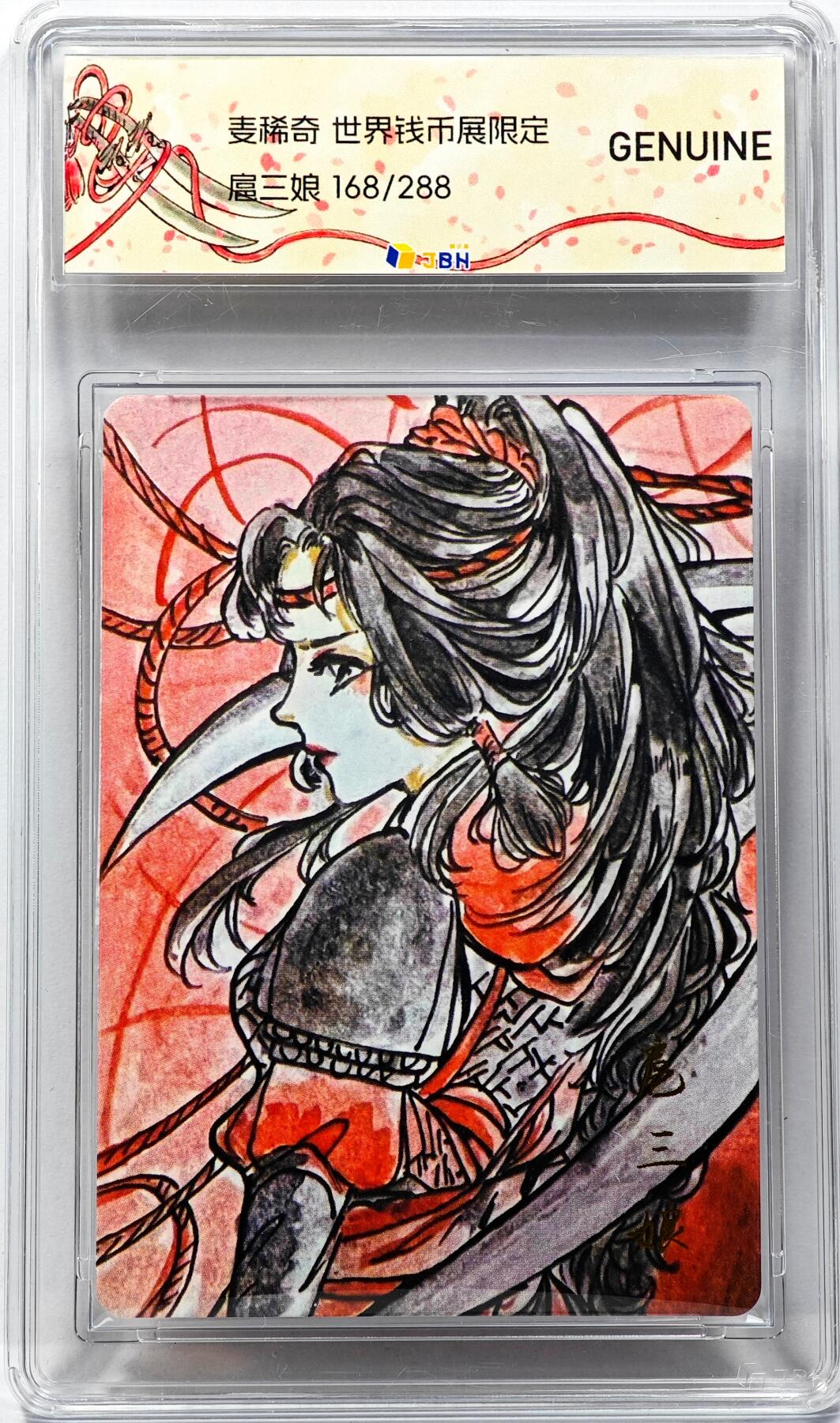 白泽拍卖卡牌手绘专场第31期（岁寒知松柏 春意已可期） 2023 麦稀奇 世界钱币展限定 扈三娘 168/288 普卡 JBH评级 GENUINE 特标