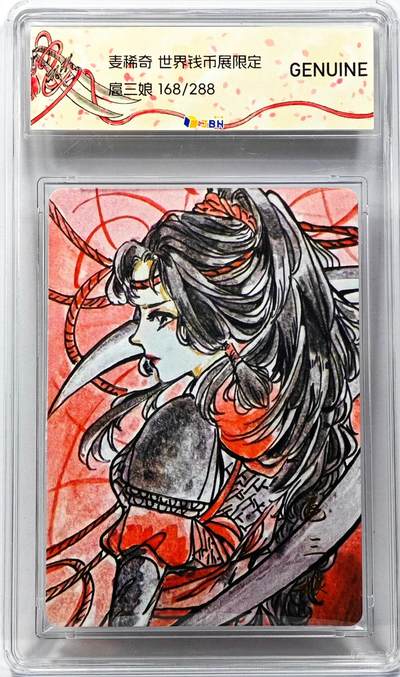 白泽拍卖卡牌手绘专场第31期（岁寒知松柏 春意已可期） - 2023 麦稀奇 世界钱币展限定 扈三娘 168/288 普卡 JBH评级 GENUINE 特标