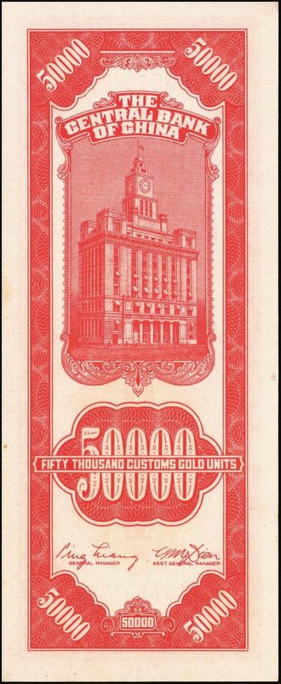 宜和2025年秋季拍卖 纸币 民国三十七年（1948年）中央银行关金中央版红色伍万圆一组7枚，Pick#370，其中3枚大号码券，4枚小号码券；原票，七至九五品