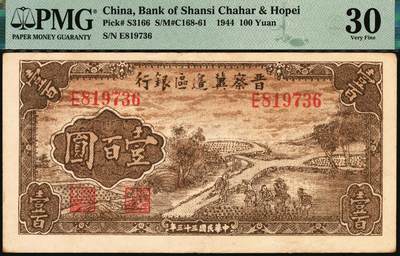宜和2025年秋季拍卖 纸币 民国三十三年（1944年）晋察冀边区银行插秧图壹百圆，俗称“小插秧”，因为流通彻底，存世非常稀少，好品极其难得，可遇而不可求；PMG 30