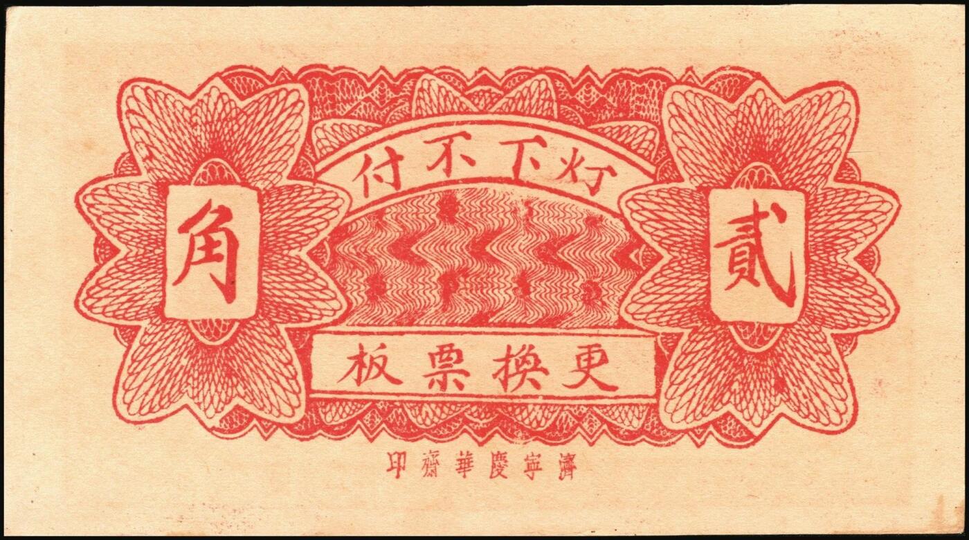 宜和2025年秋季拍卖 纸币 山东钱庄票一组8枚，其中：①②③济宁汶上县义成号壹千文、义和昌贰角2枚；④招远聚顺成伍角；⑤⑥即墨王村岛同兴和伍角、同德号伍角；⑦平度瑞祥号贰角（老假票）；⑧牟平九区孤山乡临时救济券伍分（臆造）；五品至全新